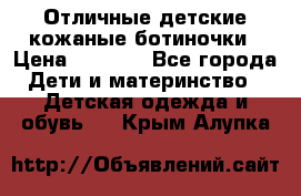 Отличные детские кожаные ботиночки › Цена ­ 1 000 - Все города Дети и материнство » Детская одежда и обувь   . Крым,Алупка